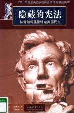 隐藏的宪法 林肯如何重新铸定美国民主