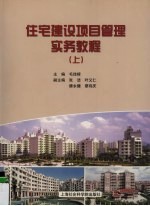住宅建设项目管理实务教程 上