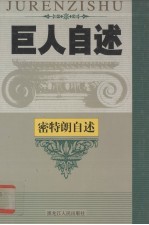 法兰西传奇 法国前总统弗朗索瓦·密特朗生前自述
