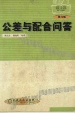 公差与配合问答 第3版