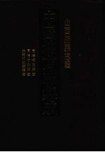 中国地方志集成 山西府县志辑 16