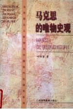 马克思的唯物史观