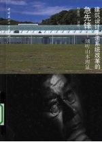 建筑设计手法系统改革的急先锋:倾听山本理显