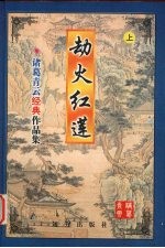 劫火红莲 上