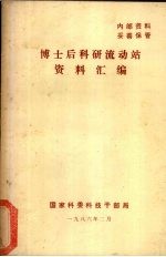 博士后科研流动站资料汇编
