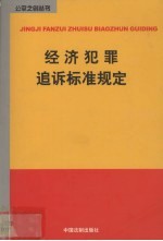 经济犯罪追诉标准规定
