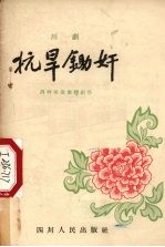 抗旱锄奸 川剧
