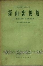 深山出俊鸟 发展土特产提高收购技术
