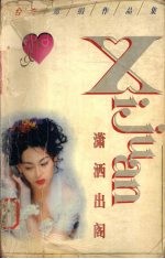 潇洒出阁 席娟经典名著