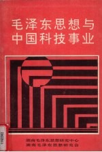毛泽东思想研究丛书第1辑 毛泽东思想与中国科技事业