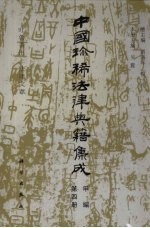 中国珍稀法律典籍集成 甲编 第4册 吐鲁番出土法律文献