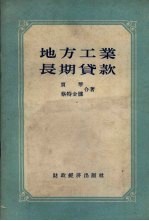 地方工业长期贷款