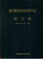 现代高校图书馆发展研讨会论文集 1996年5月23-26日 上海