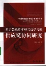 基于关系资本和互动学习的供应链协同研究