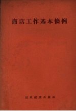 商店工作基本条例