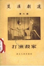 打渔杀家