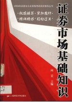2006年证券业从业资格考试应试指导丛书 证券市场基础知识