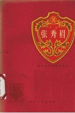 张秀眉 黔剧