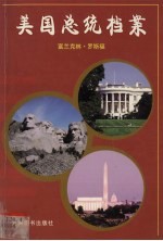 美国总统档案 第32任富兰克林·罗斯福