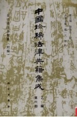 中国珍稀法律典籍集成
