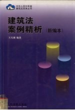 建筑法案例精析 新编本