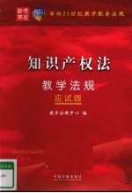 面向21世纪教学配套法规 应试版 知识产权法教学法规