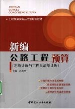 新编公路工程预算