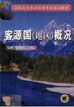 客源国 地区 概况