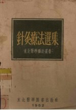 针灸疗法选集