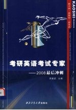 考研英语考试专家 2008最后冲刺