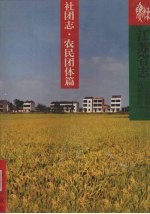 江苏省志 63 社团志 农民团体篇