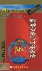 旅游安全与日常英语