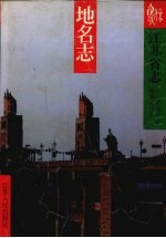 江苏省志 71 地名志