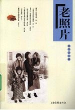 老照片 第66辑