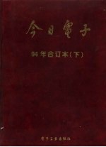 今日电子 1994年合订本 下