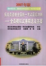2007年版报关员资格全国统1考试最后冲刺：全真模拟试卷精选及答案