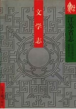 江苏省志 文学志