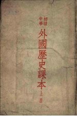 初级中学外国历史课本 上