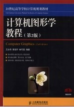 计算机图形学教程 第2版
