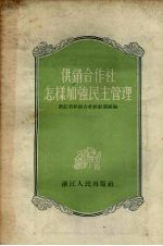 供销合作社怎样加强民主管理