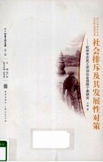 社会排斥及其发展性对策 杭州市农民工劳动社会保障个案研究
