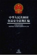 中华人民共和国食品安全法规汇编