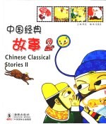 中国经典故事 2 中英对照