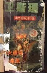 勇破火箭场 神秘高原