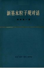 新基本粒子观对话