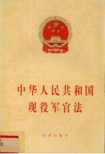 中华人民共和国现役军官法