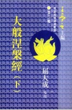 大般涅磐经 下