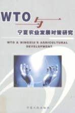WTO与宁夏农业发展对策研究