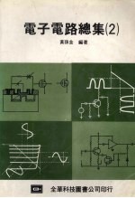 电子电路总集 2