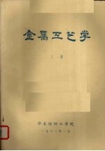 金属工艺学 上